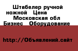 Штабелер ручной ножной › Цена ­ 15 000 - Московская обл. Бизнес » Оборудование   